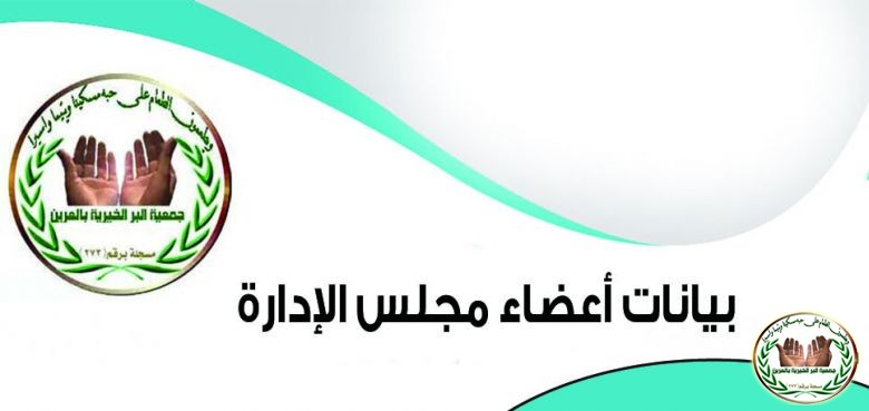 بيانات أعضاء مجلس الادارة