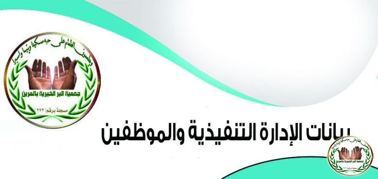 بيانات الإدارة التنفيذية والموظفين