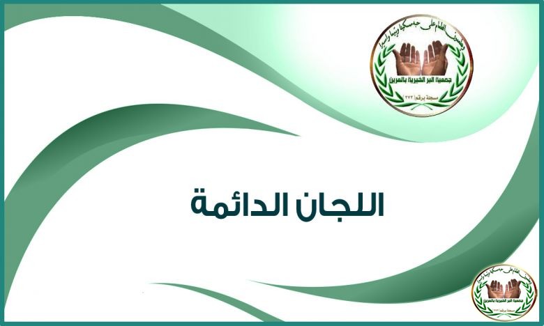 اللجان الدائمة