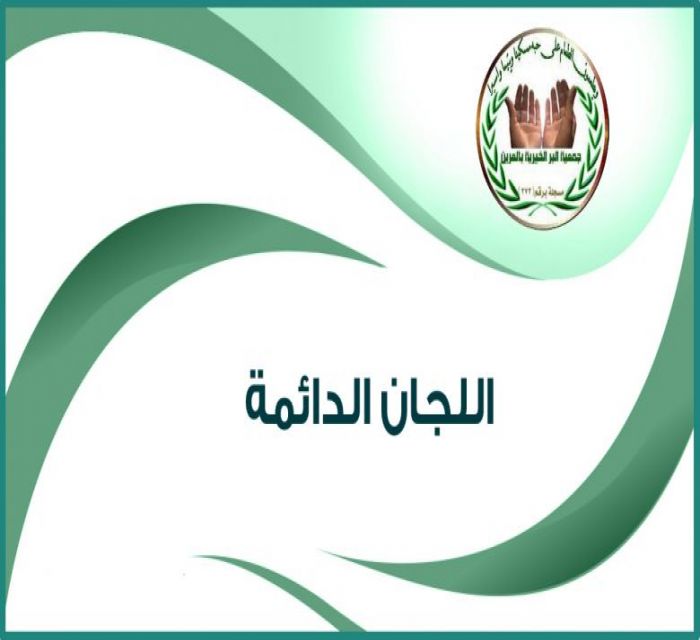 اللجان الدائمة