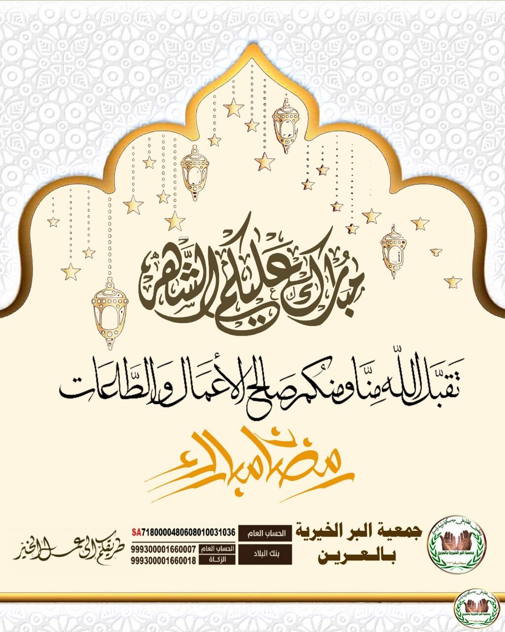 تهنئة بحلول شهر رمضان المبارك1443هـ